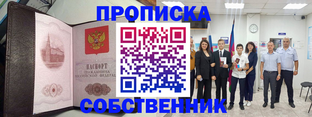 временная регистрация собственник в Вяземском